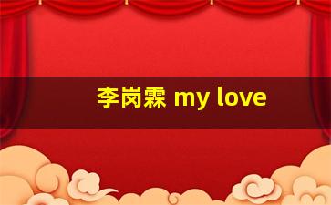 李岗霖 my love